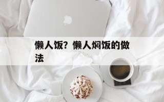 懒人饭？懒人焖饭的做法