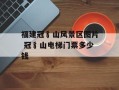 福建冠豸山风景区图片 冠豸山电梯门票多少钱