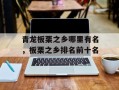 青龙板栗之乡哪里有名，板栗之乡排名前十名
