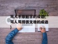 骂人不带脏字的成语(骂人骂得很文雅的成语)