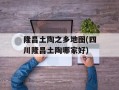 隆昌土陶之乡地图(四川隆昌土陶哪家好)