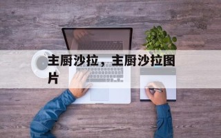 主厨沙拉，主厨沙拉图片