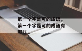 第一个字是可的成语，第一个字是可的成语有哪些