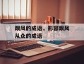 跟风的成语，形容跟风从众的成语