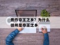 焦作帝王之乡？为什么徐州是帝王之乡