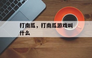打南瓜，打南瓜游戏叫什么