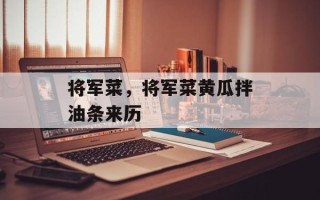将军菜，将军菜黄瓜拌油条来历