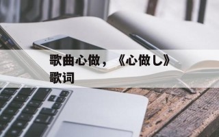 歌曲心做，《心做し》歌词