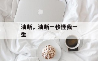 油断，油断一秒怪我一生