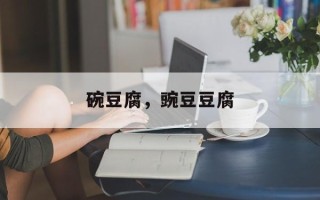 碗豆腐，豌豆豆腐