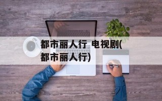 都市丽人行 电视剧(都市丽人行)
