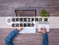 远安嫘祖之乡简介 湖北远安县简介