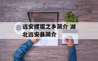 远安嫘祖之乡简介 湖北远安县简介