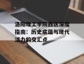 洛阳理工学院西区深度指南：历史底蕴与现代活力的交汇点