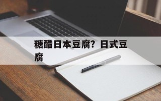 糖醋日本豆腐？日式豆腐