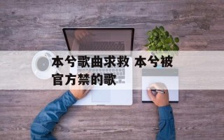 本兮歌曲求救 本兮被官方禁的歌