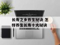 长寿之乡养生秘诀 怎样养生长寿十大秘诀