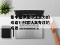集中精神集中注意力的成语？形容认真专注的成语