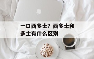 一口西多士？西多士和多士有什么区别