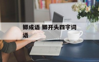 鲫成语 鲫开头四字词语