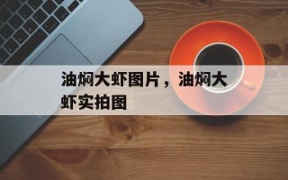油焖大虾图片，油焖大虾实拍图