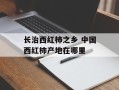 长治西红柿之乡 中国西红柿产地在哪里