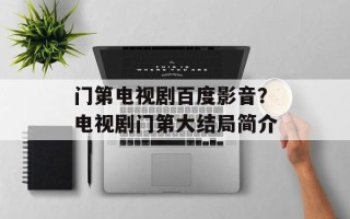 门第电视剧百度影音？电视剧门第大结局简介