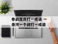 非战屈兵打一成语 一条河一个战打一成语