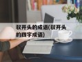 驭开头的成语(驭开头的四字成语)