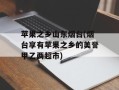 苹果之乡山东烟台(烟台享有苹果之乡的美誉甲乙两超市)