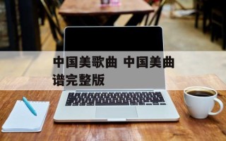 中国美歌曲 中国美曲谱完整版