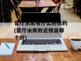 官厅水库有什么好玩的(官厅水库附近楼盘哪个好)