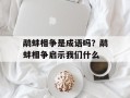 鹬蚌相争是成语吗？鹬蚌相争启示我们什么