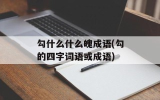 勾什么什么魄成语(勾的四字词语或成语)