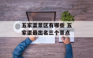 五家渠景区有哪些 五家渠最出名三个景点