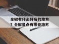 全椒有什么好玩的地方？全椒景点有哪些地方