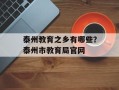 泰州教育之乡有哪些？泰州市教育局官网