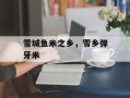 雪城鱼米之乡，雪乡弹牙米
