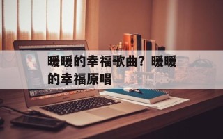 暖暖的幸福歌曲？暖暖的幸福原唱