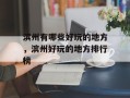 滨州有哪些好玩的地方，滨州好玩的地方排行榜