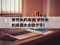 骄开头的成语(娇开头的成语大全四个字)