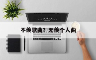 不羡歌曲？无羡个人曲