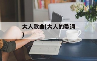 大人歌曲(大人的歌词)