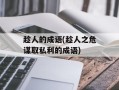 趁人的成语(趁人之危谋取私利的成语)