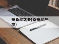 蚕桑丝之乡(桑蚕丝产地)