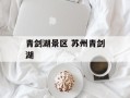 青剑湖景区 苏州青剑湖