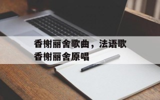 香榭丽舍歌曲，法语歌香榭丽舍原唱