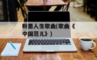 粉墨人生歌曲(歌曲《中国范儿》)