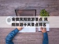 安徽凤阳旅游景点 凤阳旅游十大景点排名