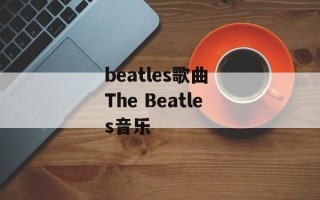beatles歌曲 The Beatles音乐